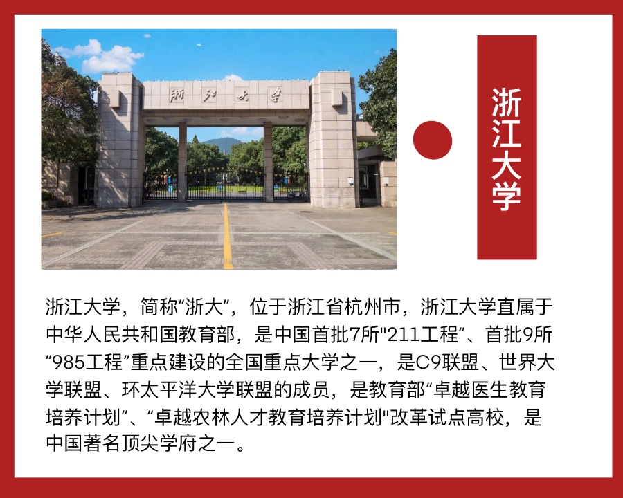 浙江大学