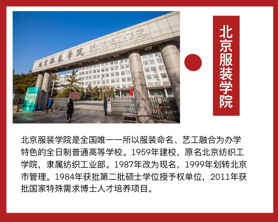 北京服装学院