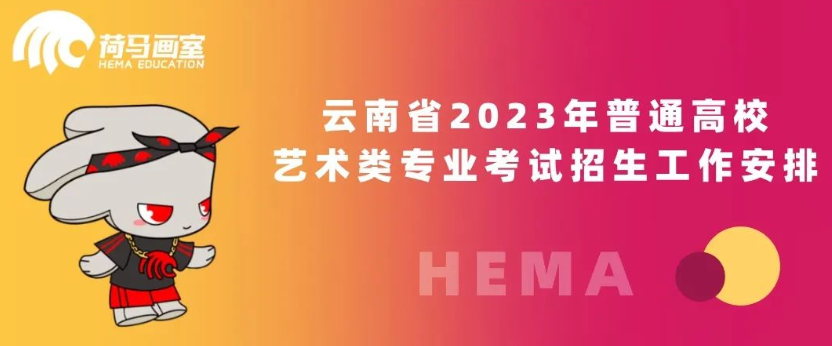 艺考新资讯｜云南省2023年普通高校艺术类专业考试招生工作安排